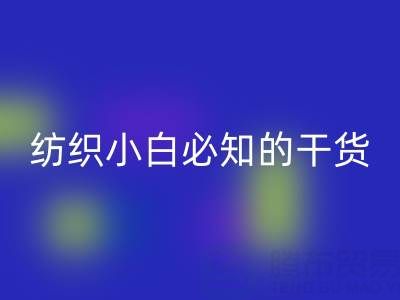 棉纱32支和40支的区别是什么?纺织小白必知的干货知识!