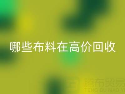 哪些布料类型在高价MK体育(MKsports集团)股份公司中更受欢迎？