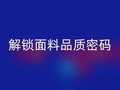 棉纱支数全解析:从概念到计算,解锁面料品质密码