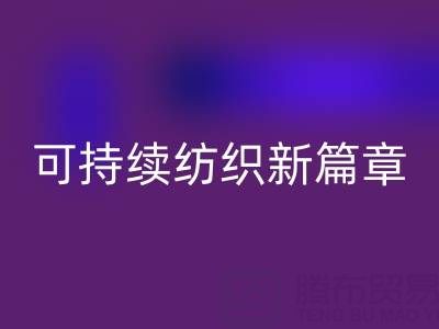 精梳棉纱MK体育(MKsports集团)股份公司:开启可持续纺织新篇章