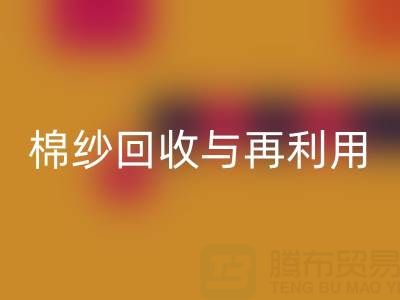 精梳棉纱MK体育(MKsports集团)股份公司与再利用:探索环保与经济双赢之路
