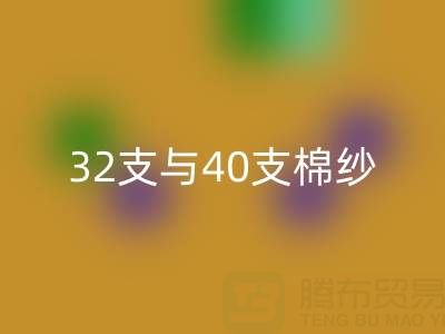 32支与40支棉纱MK体育(MKsports集团)股份公司价格解析及高价MK体育(MKsports集团)股份公司市场指南