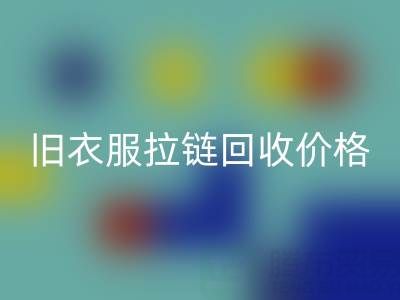 旧衣服拉链MK体育(MKsports集团)股份公司价格解析:上海腾布贸易公司助您变废为宝