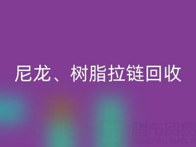 【专业MK体育(MKsports集团)股份公司】库存拉链循环利用:金属、尼龙、树脂、隐形、防水拉链MK体育(MKsports集团)股份公司热线