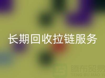 长期MK体育(MKsports集团)股份公司拉链服务:解锁金属、尼龙、树脂、隐形与防水拉链的再生价值