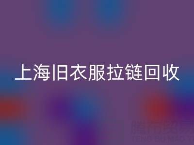 上海旧衣服拉链MK体育(MKsports集团)股份公司价格解析:拉链背后的环保金矿