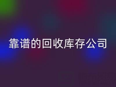 如何选择靠谱的MK体育(MKsports集团)股份公司库存辅料公司？看这里！