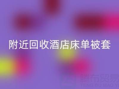 上海附近高效MK体育(MKsports集团)股份公司酒店床单被套，找腾布贸易就“购”了！