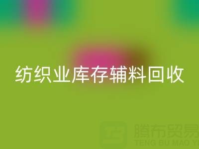 纺织业库存辅料MK体育(MKsports集团)股份公司指南：挖掘财富的环保伙伴