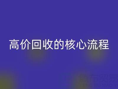废旧布料实现高价MK体育(MKsports集团)股份公司的核心流程与关键注意事项