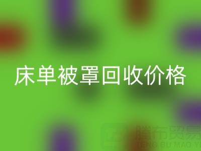 宾馆酒店床单被罩MK体育(MKsports集团)股份公司价格指南及专业MK体育(MKsports集团)股份公司公司推荐