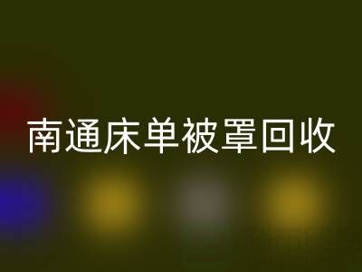 南通床单被罩MK体育(MKsports集团)股份公司市场行情怎么样