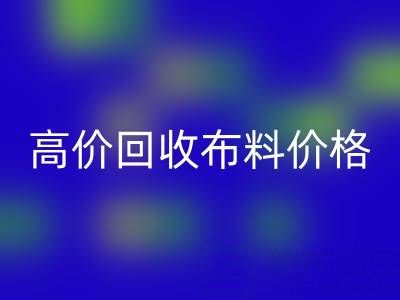 影响高价MK体育(MKsports集团)股份公司布料价格的关键因素有哪些?