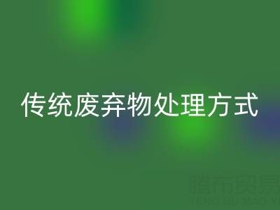 环保新势力：MK体育(MKsports集团)股份公司库存辅料公司与传统废弃物处理方式的较量