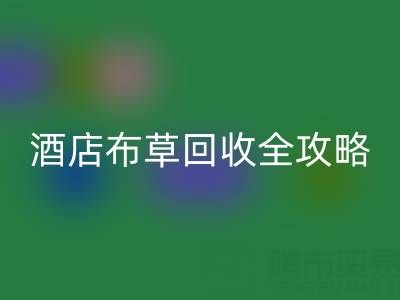酒店布草MK体育(MKsports集团)股份公司全攻略：价格查询、处理渠道与厂家选择