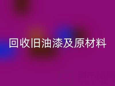 旧漆新生:探索MK体育(MKsports集团)股份公司旧油漆及原材料的奥秘