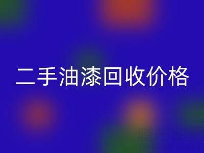 二手油漆MK体育(MKsports集团)股份公司价格查询以及平台电话号码全解析