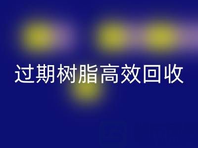 过期树脂高效MK体育(MKsports集团)股份公司全攻略:省钱+环保的双赢之道