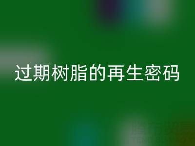 过期树脂的再生密码:环保MK体育(MKsports集团)股份公司与资源化处理全攻略