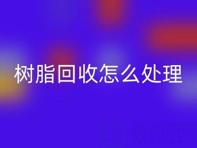 安全处理过期树脂:专业MK体育(MKsports集团)股份公司策略与环保解决方案