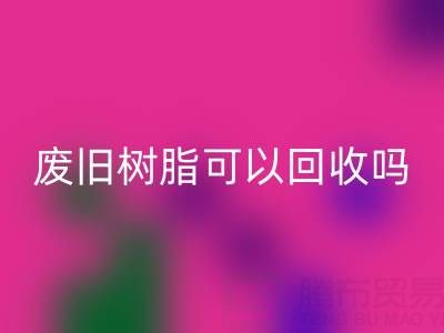 废旧树脂可以MK体育(MKsports集团)股份公司吗?多少钱一斤