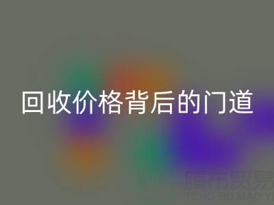 一吨废旧离子交换树脂能卖多少钱？揭秘MK体育(MKsports集团)股份公司价格背后的门道