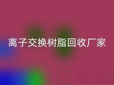 离子交换树脂MK体育(MKsports集团)股份公司厂家地址全攻略：位置、价格、选择指南