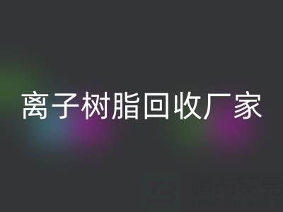 离子交换树脂MK体育(MKsports集团)股份公司锂电池的原理是什么