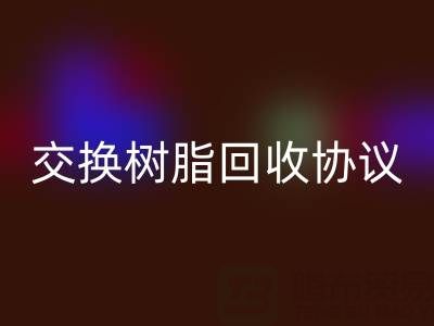 上海厂家指南:专业起草离子交换树脂MK体育(MKsports集团)股份公司协议