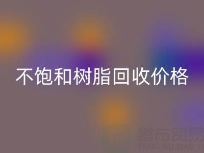 不饱和树脂MK体育(MKsports集团)股份公司价格解析:多少钱一吨?行情走势与影响因素详解