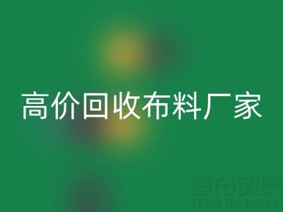 从高价MK体育(MKsports集团)股份公司布料厂家看循环经济的发展潜力