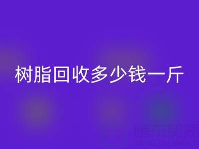 树脂MK体育(MKsports集团)股份公司多少钱一吨?上海厂家深度揭秘价格迷局
