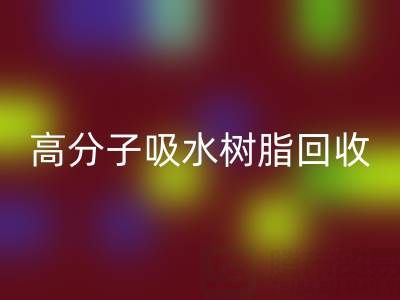 高分子吸水树脂MK体育(MKsports集团)股份公司价值解析:多少钱一吨?关键因素与市场趋势