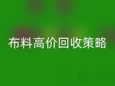 服装厂尾货的布料高价MK体育(MKsports集团)股份公司策略与实践决定成交率