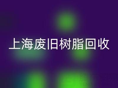 上海废旧树脂MK体育(MKsports集团)股份公司价格行情透视:一吨究竟值多少钱?