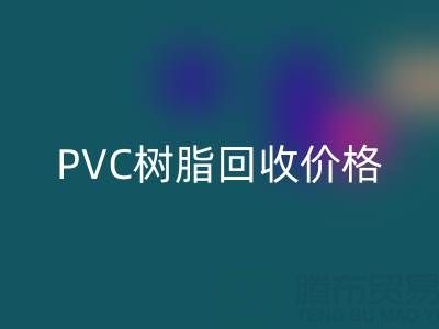 PVC树脂MK体育(MKsports集团)股份公司价格解析:多少钱一吨?关键因素与实时行情
