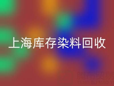 上海库存染料MK体育(MKsports集团)股份公司公司在区域经济中的作用