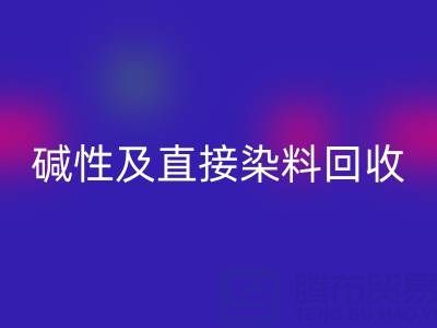专业MK体育(MKsports集团)股份公司酸性、碱性及直接染料的环保厂家服务指南
