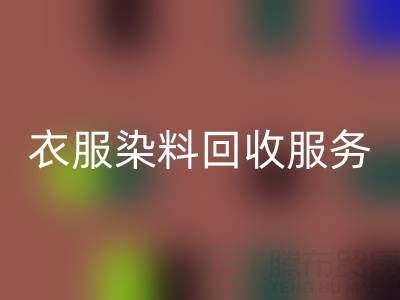 衣服染料MK体育(MKsports集团)股份公司：环保与资源再利用的双赢之道