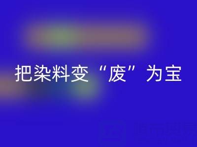 库存染料MK体育(MKsports集团)股份公司公司的未来发展展望与规划：变“废”为宝，赢在绿色赛道