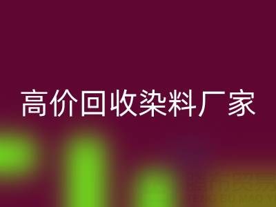 高价MK体育(MKsports集团)股份公司染料厂家，解决库存难题