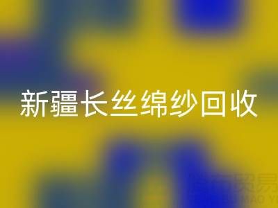 新疆长丝绵纱MK体育(MKsports集团)股份公司市场动态与人棉纱价格走势深度解析