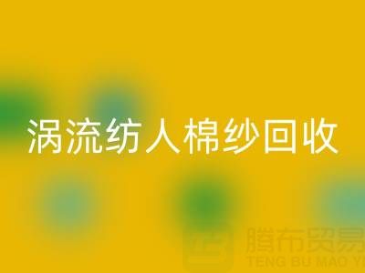 40支涡流纺人棉纱当前MK体育(MKsports集团)股份公司价格解析与优质厂家选择指南