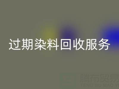 过期染料MK体育(MKsports集团)股份公司服务的价值：库存、还原与硫化染料的专业处理方案