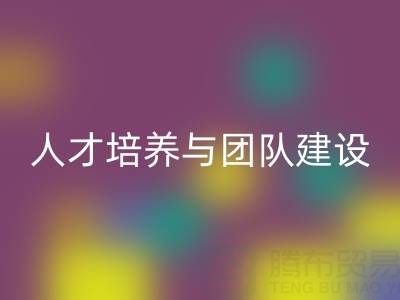 上海库存染料MK体育(MKsports集团)股份公司公司：人才培养与团队建设 - 驱动绿色循环新动力