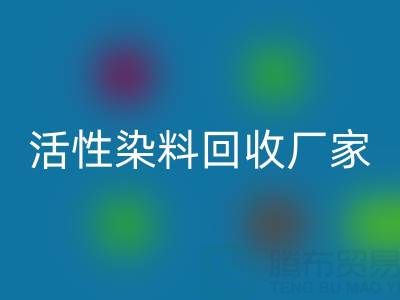 直接染料、分散染料、活性染料MK体育(MKsports集团)股份公司厂家：资源循环，环保共赢