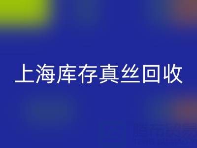 上海库存真丝MK体育(MKsports集团)股份公司电话：如何轻松处理库存难题