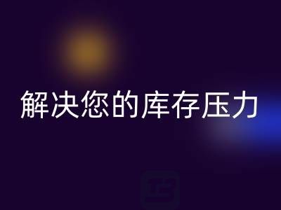 上海库存真丝MK体育(MKsports集团)股份公司公司，独家MK体育(MKsports集团)股份公司方案，解决您的库存压力