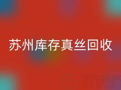 苏州库存真丝MK体育(MKsports集团)股份公司电话：最佳去向选择指南