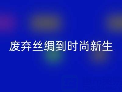 探秘杭州真丝服装MK体育(MKsports集团)股份公司厂家，从废弃丝绸到时尚新生的奥秘